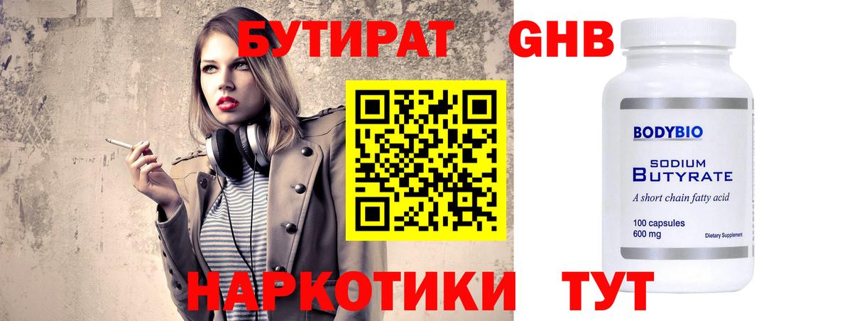 БУТИРАТ оксибутират Нижний Тагил