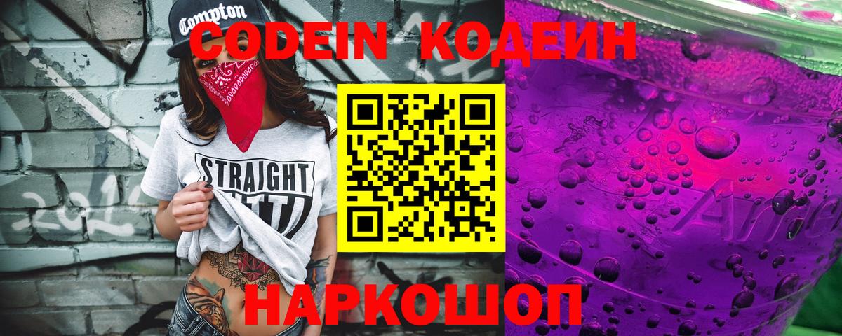 Кодеин Purple Drank  Вход с VPN  Нижний Тагил 